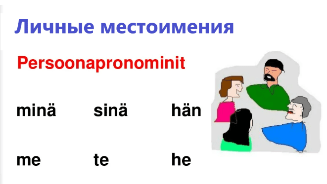 Бесплатные уроки финского языка - Репетитор финского языка