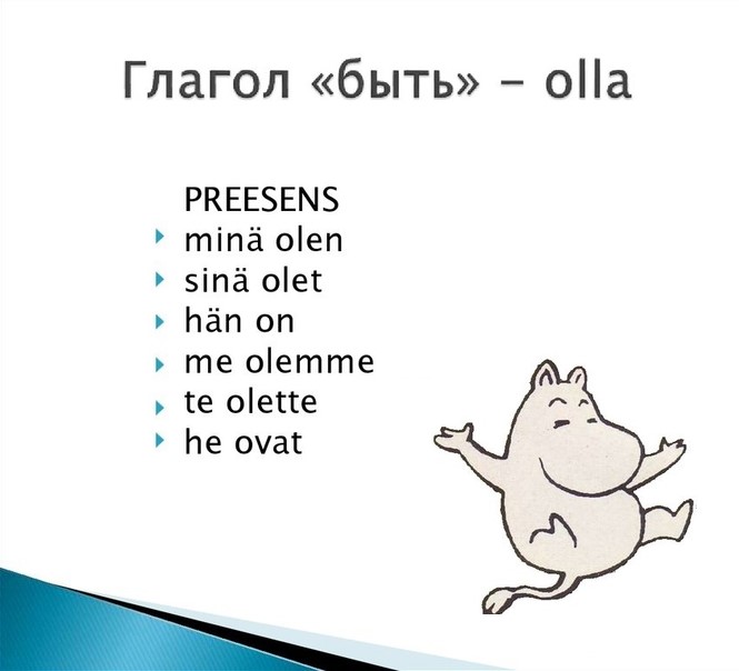 Глагол olla в финском языке